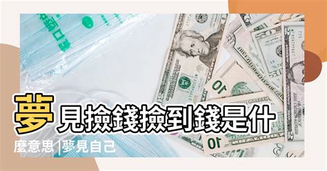 夢見撿零錢|夢見撿零錢